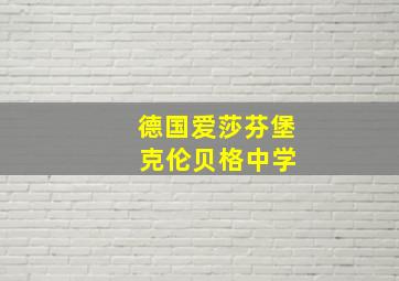 德国爱莎芬堡 克伦贝格中学